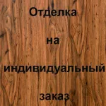 Отделка внутренней стороны МДФ, цвет: АБАЧИ
